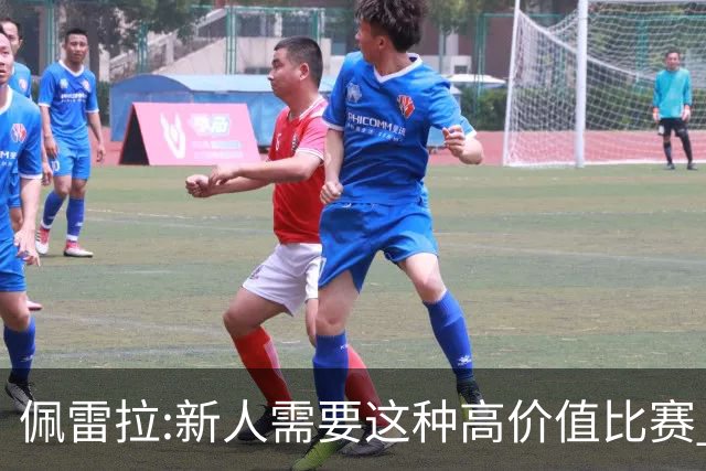 佩雷拉:新人需要这种高价值比赛 希望他们别有压力